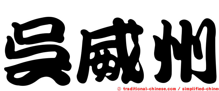 吳威州