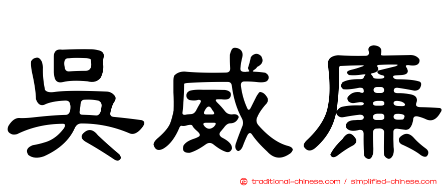 吳威廉