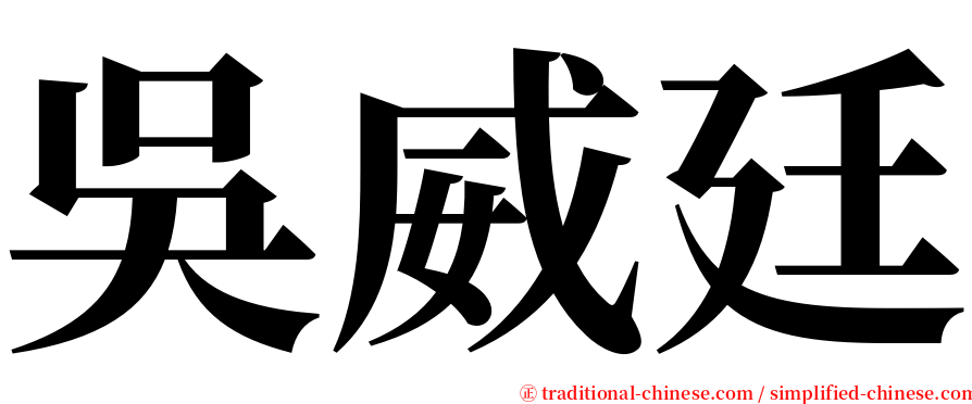 吳威廷 serif font
