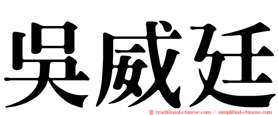 吳威廷