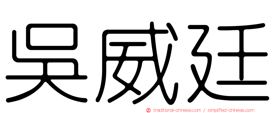 吳威廷