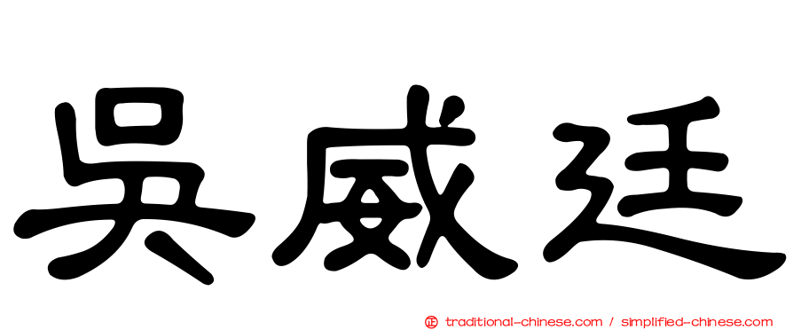 吳威廷