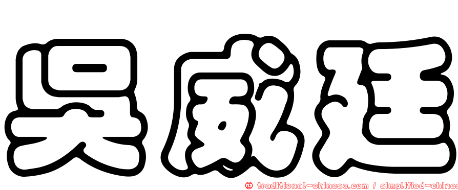 吳威廷