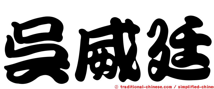 吳威廷