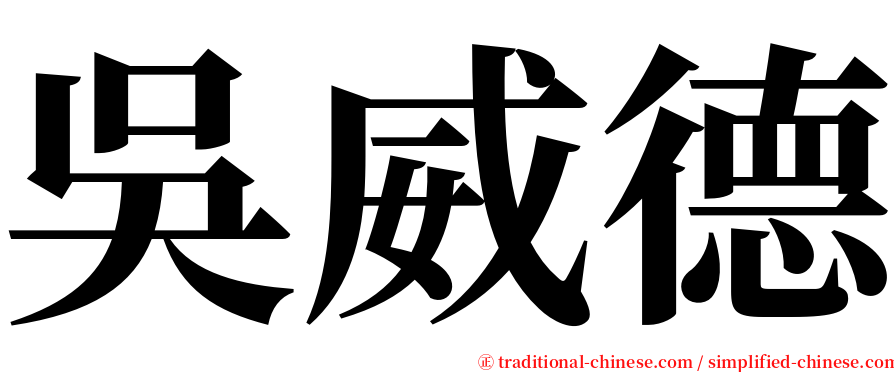 吳威德 serif font