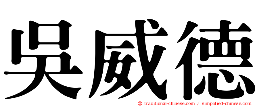 吳威德