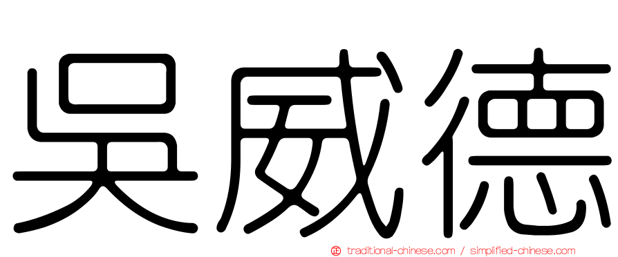 吳威德