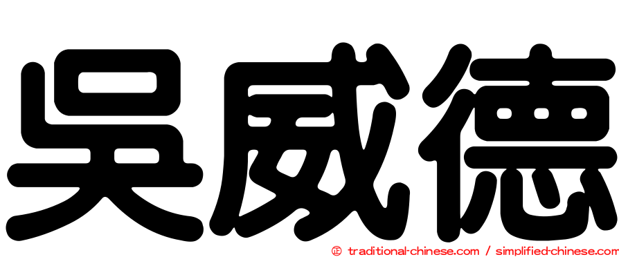 吳威德