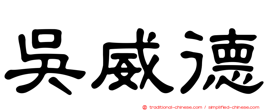 吳威德