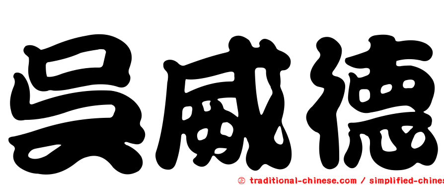 吳威德