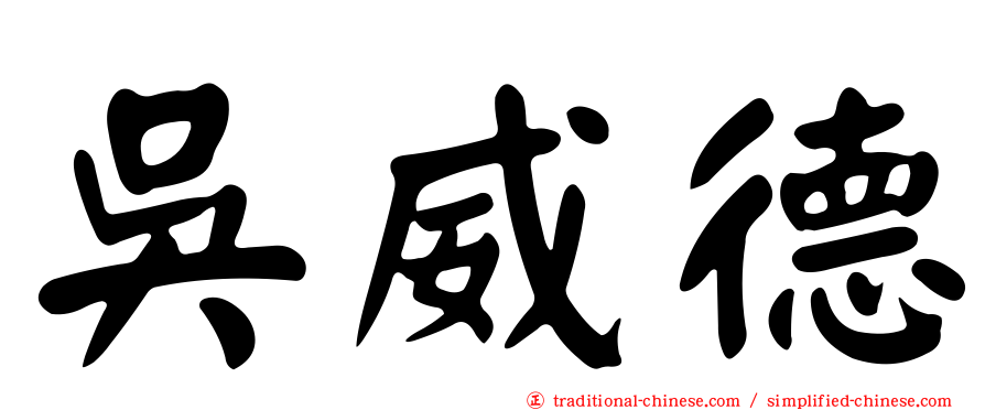 吳威德
