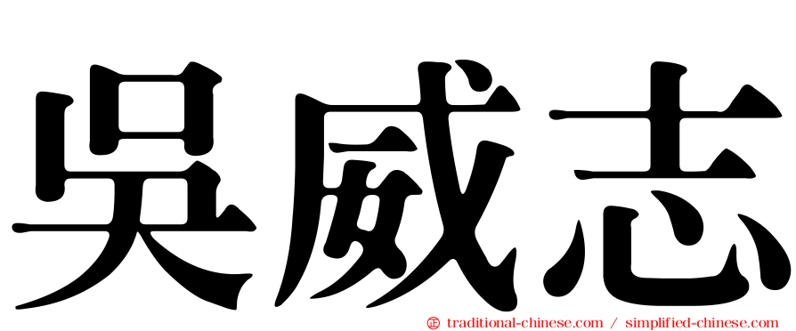 吳威志