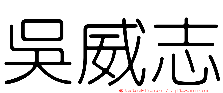 吳威志