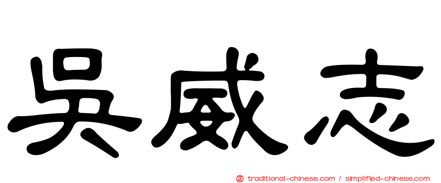 吳威志