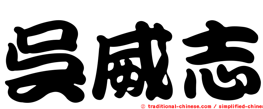 吳威志