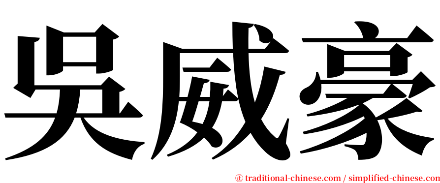吳威豪 serif font