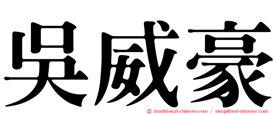 吳威豪