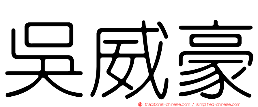 吳威豪