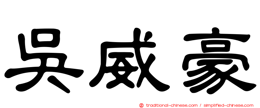 吳威豪