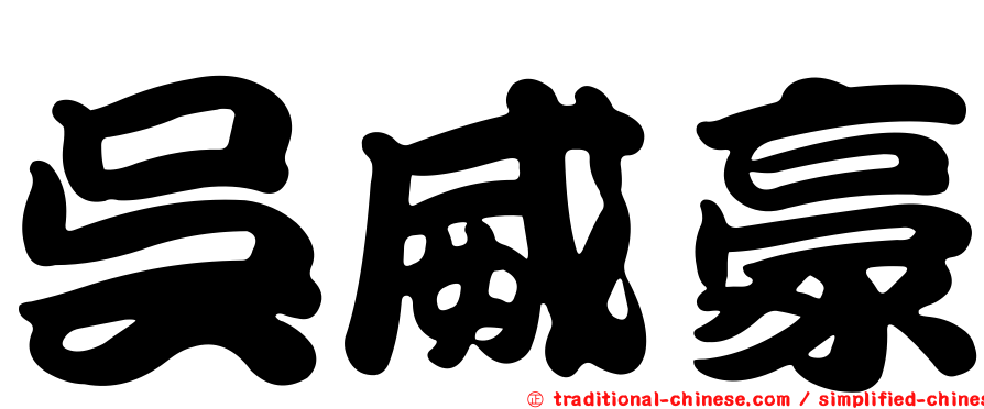 吳威豪