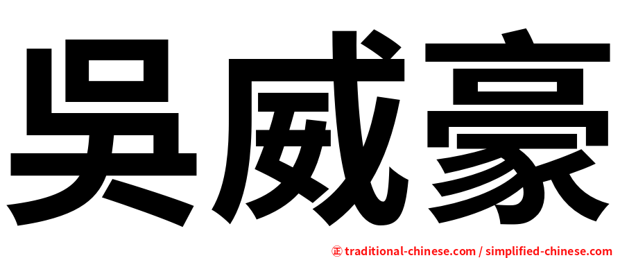 吳威豪
