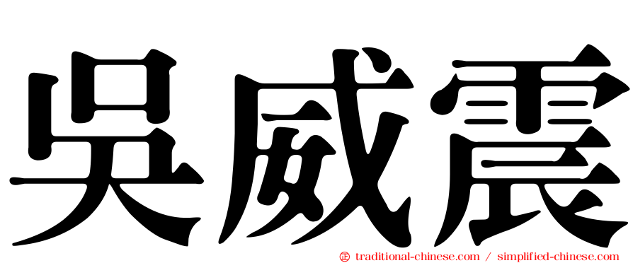 吳威震
