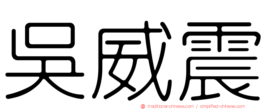 吳威震