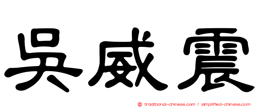 吳威震