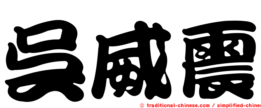吳威震