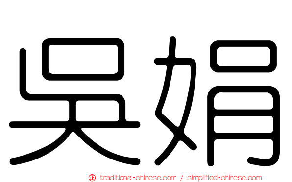 吳娟