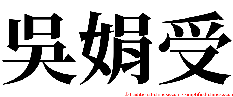 吳娟受 serif font