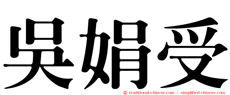 吳娟受
