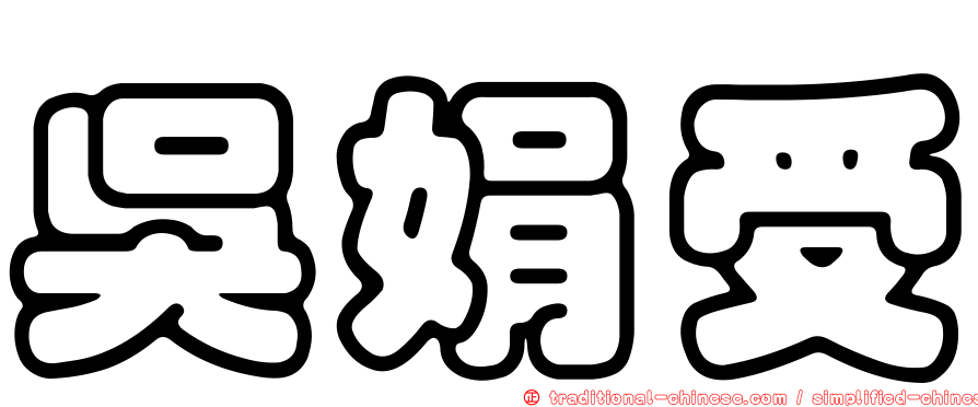 吳娟受