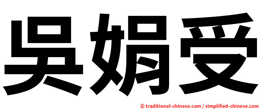 吳娟受