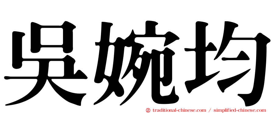 吳婉均