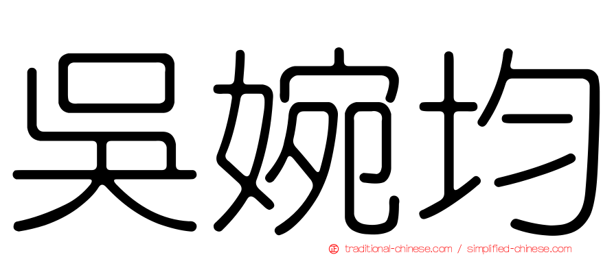 吳婉均