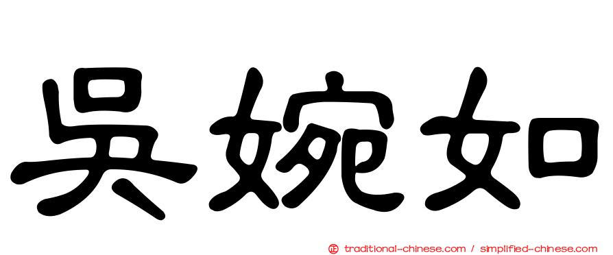 吳婉如