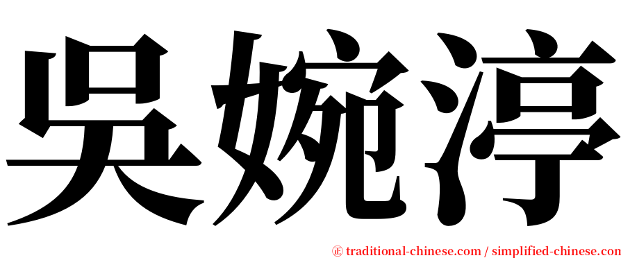 吳婉渟 serif font