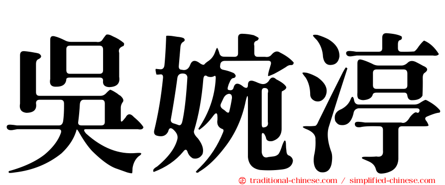吳婉渟