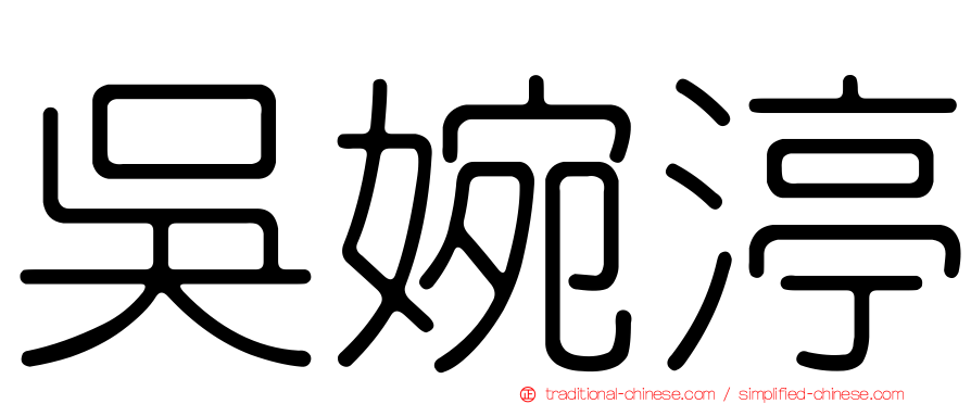 吳婉渟