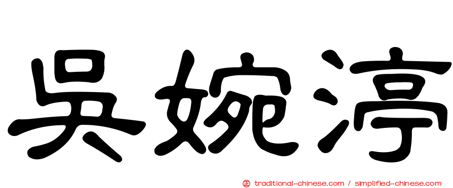 吳婉渟