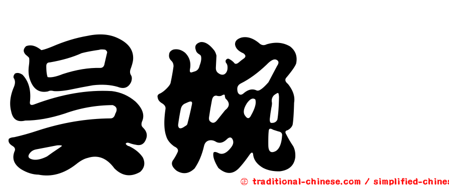 吳婉渟