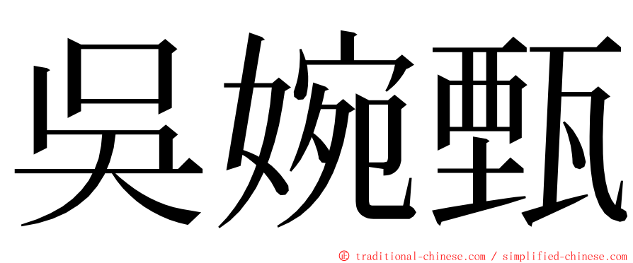 吳婉甄 ming font