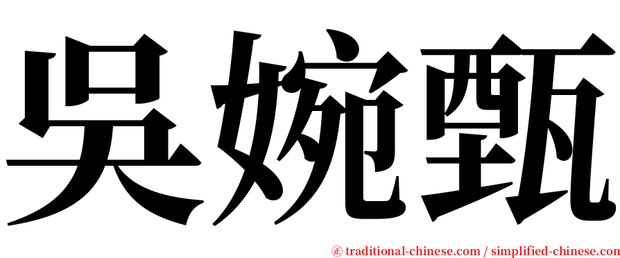 吳婉甄 serif font