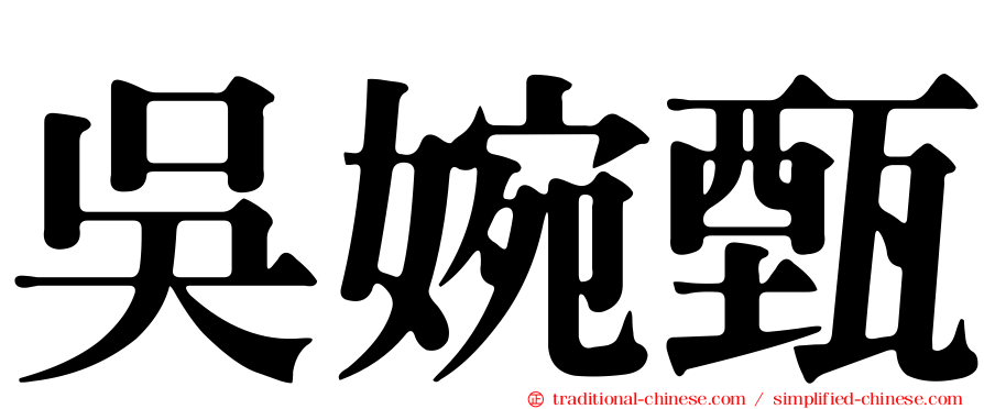 吳婉甄