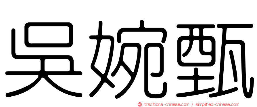 吳婉甄