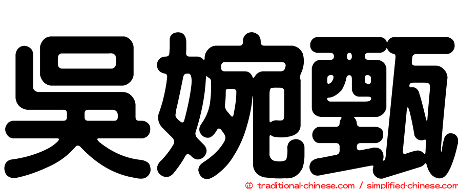 吳婉甄