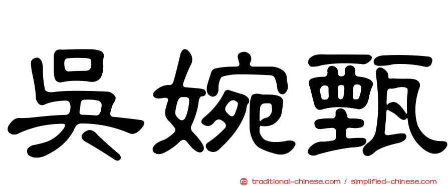 吳婉甄