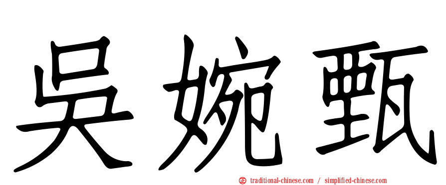 吳婉甄