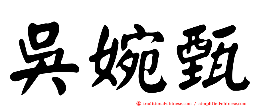 吳婉甄